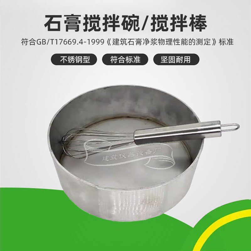 石膏搅拌碗搅拌棒建筑石膏净浆物理性能搅拌锅拌合不锈钢试验容器