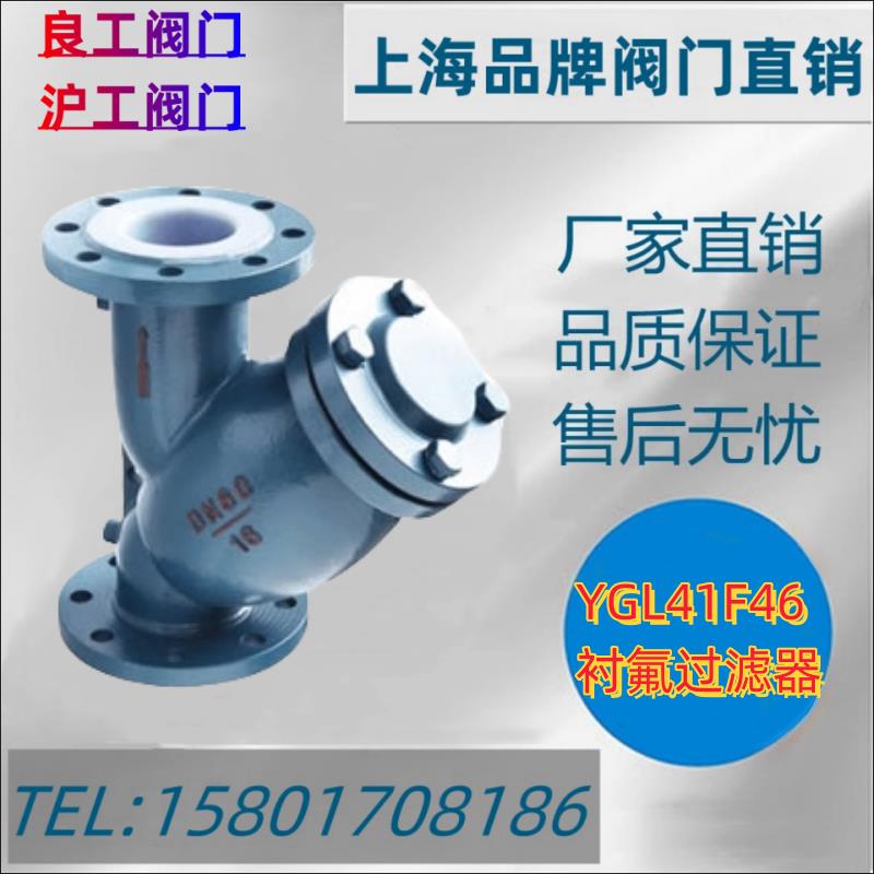 上海沪工良工YGL41F46衬氟Y型过滤器法兰过滤器衬氟阀门