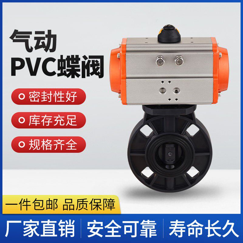 气动UPVC蝶阀D671X-16S PVC塑料阀门防腐耐酸碱腐蚀DN50 80 100