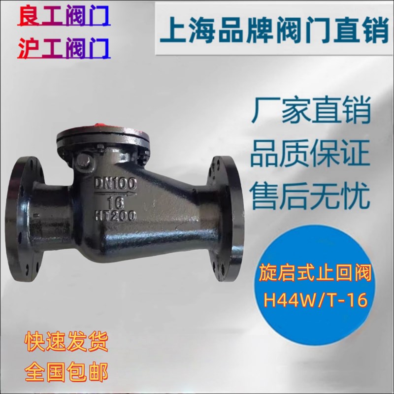 上海沪工良工H44T-16铸铁体铜芯法兰旋启式法兰止回阀排污逆止阀