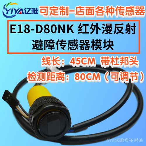 E18-D80NK光电传感器模块 漫反射式红外光电开关 避障传感器 模块