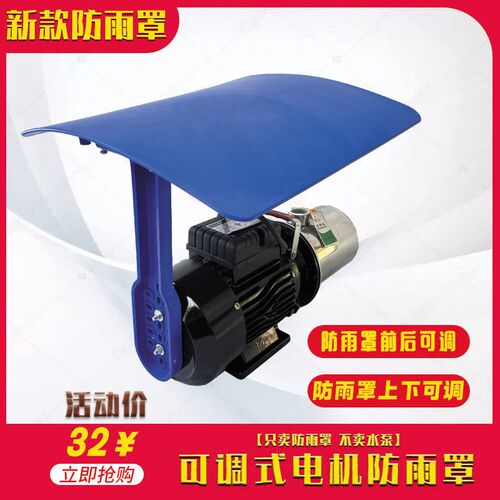 可调式卧式电机防雨罩PP全新料水泵防护罩防雨帽防水罩保护盖