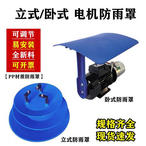 全新加厚立式卧式水泵电机防雨罩PP材质防雨帽可调节易安装速发