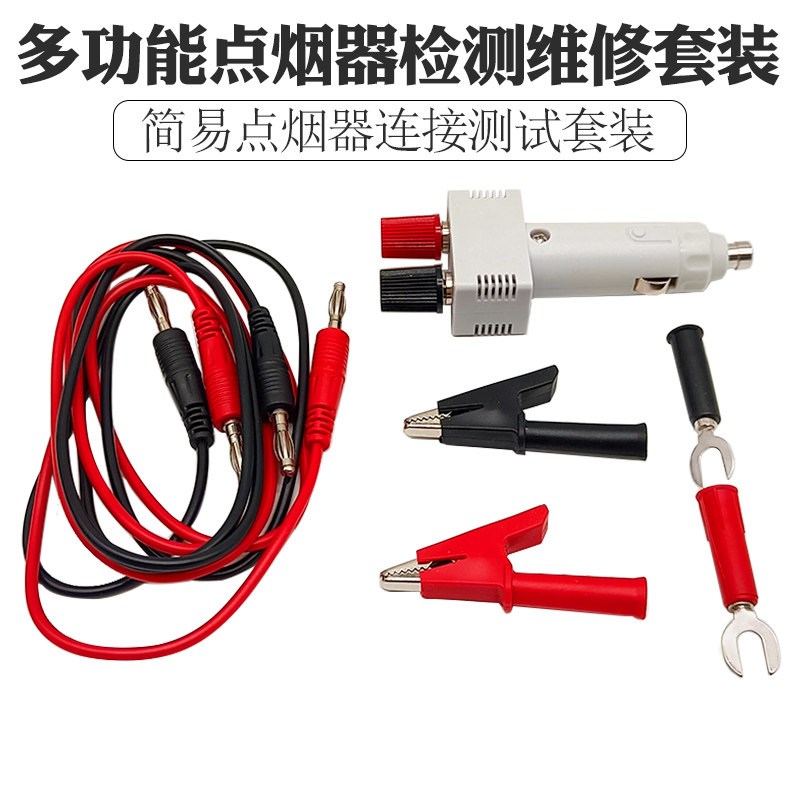 多功能点烟器检测维修套装汽车取电器车载简易点烟器连接测试套装