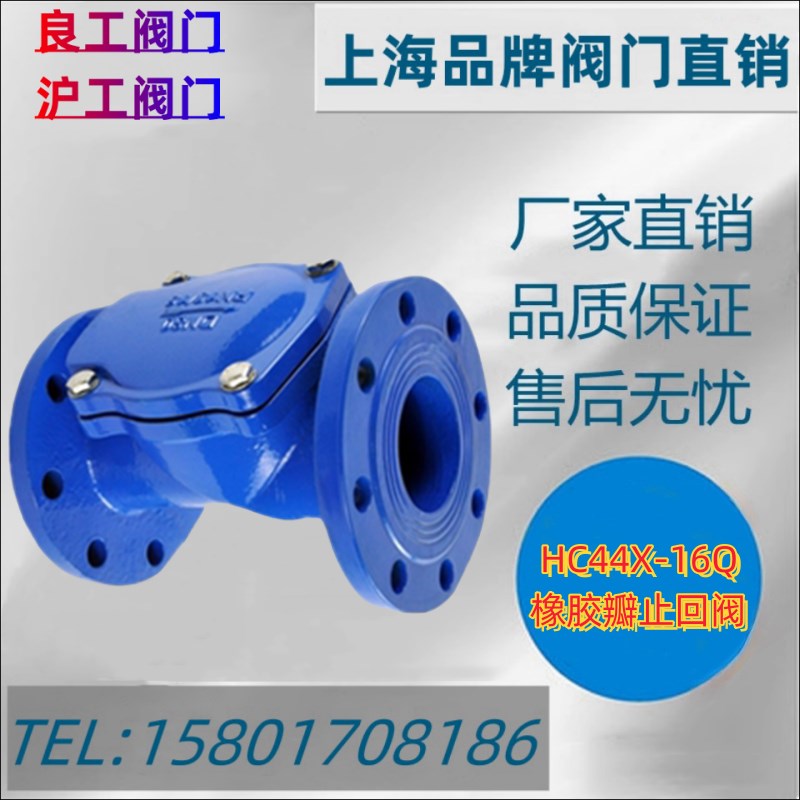 上海良工阀门 沪工阀门橡胶瓣止回阀 H44X-16Q 单向阀逆止阀DN100