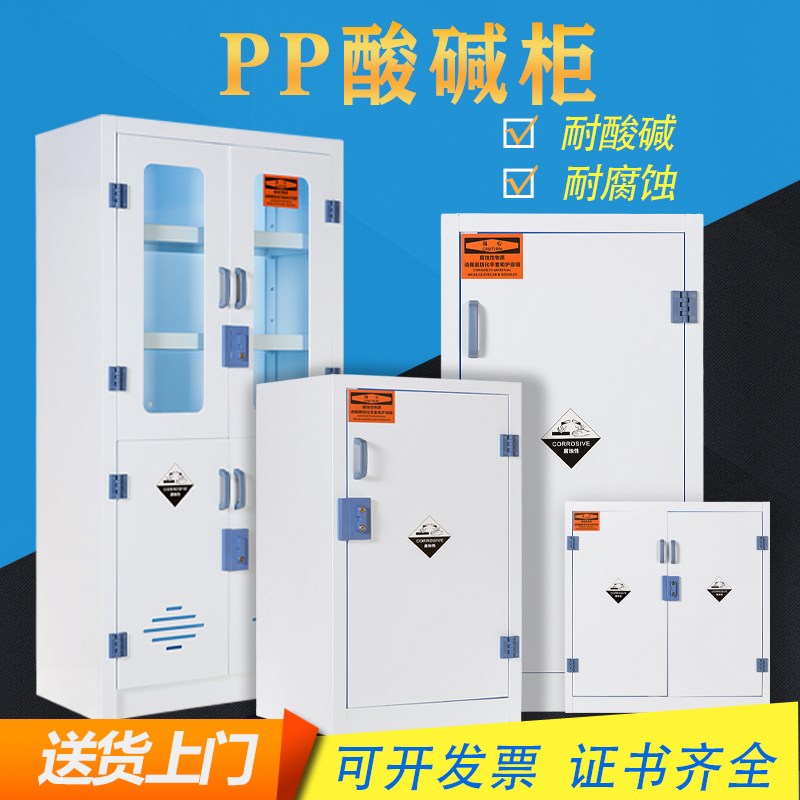 实验室pp酸碱柜耐腐蚀强酸强碱药品柜危险品储存柜双人双锁器皿柜