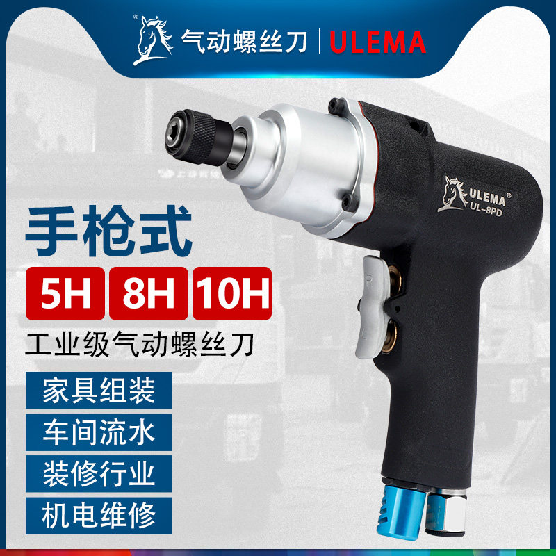 ULEMA气动起子气动工具螺丝刀5H8H10H工业级枪型气批气动刀木工螺