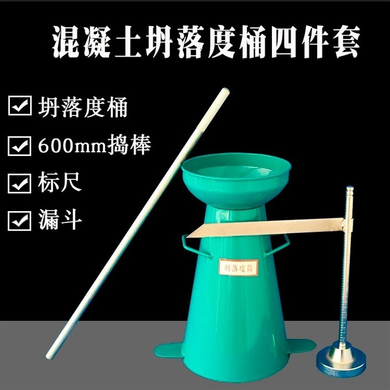 TLD-4 水泥砼混凝土坍落度筒测定仪四件套加厚金属塌落度桶标尺捣