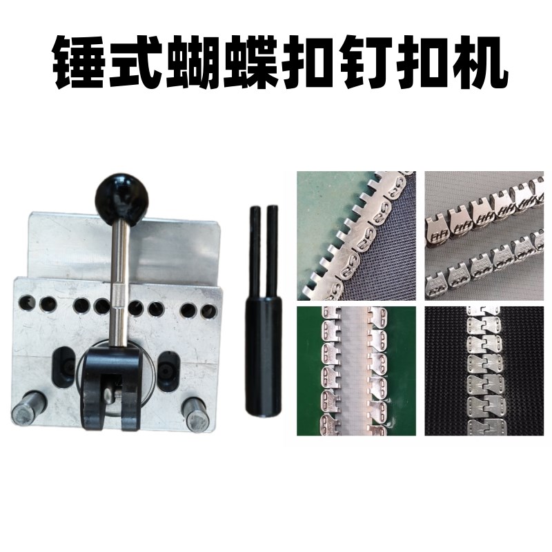 皮带接头手锤钉扣机蝴蝶扣打扣机皮带钢扣输送带连接皮带手锤机器