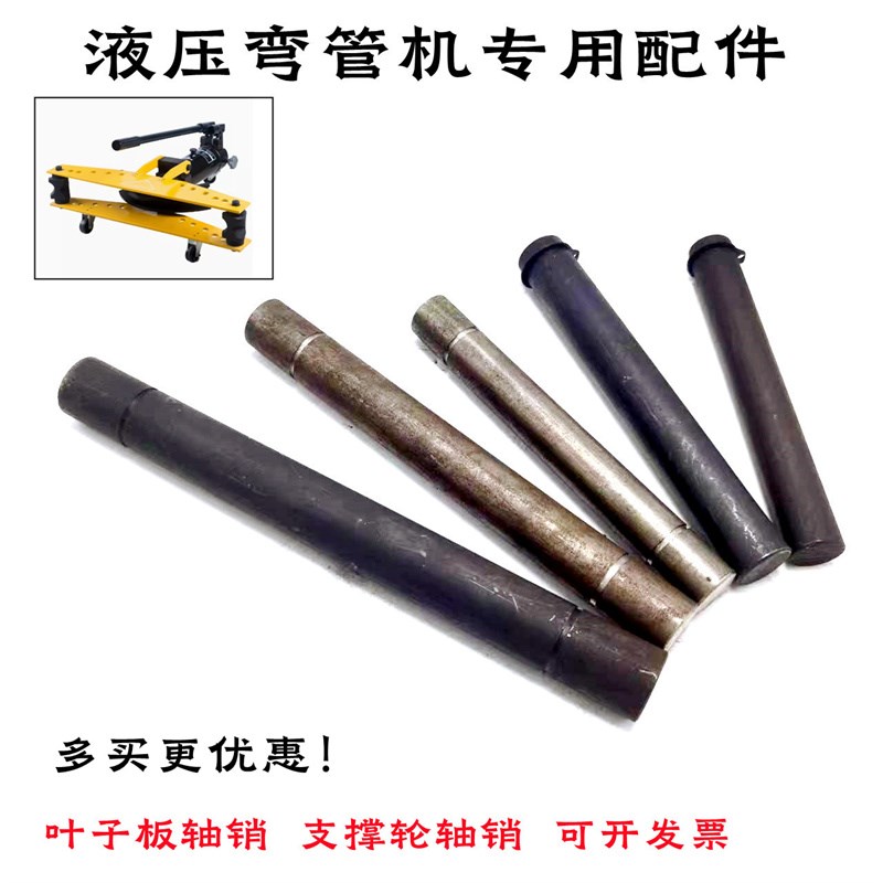 手动液压弯管机配件弯管机快速慢速泵模具件支撑轮销叶子板销图片