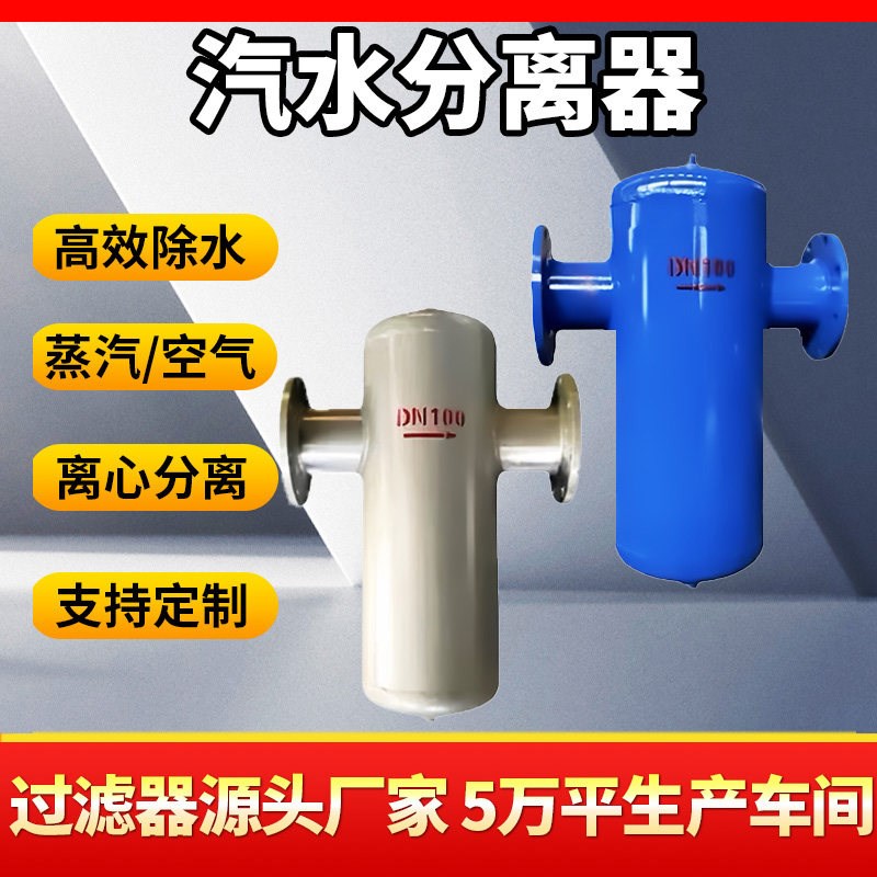 汽水分离器蒸汽管道泠凝水汽水分离器自动排水过滤器旋风式挡板式