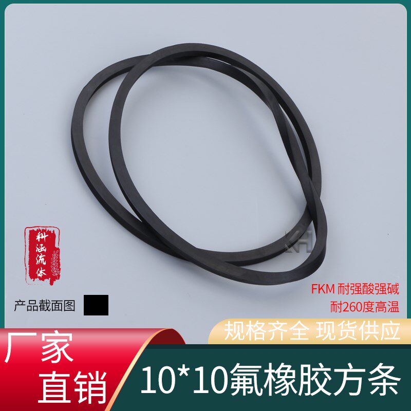 10*10氟胶人孔方条氟橡胶常压人孔密封圈耐高压耐高温耐酸碱10x10
