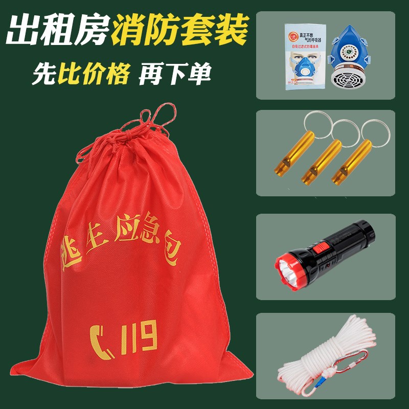 消防四件套出租房应急逃生包宾馆酒店民宿3456公斤家用防烟毒面具图片