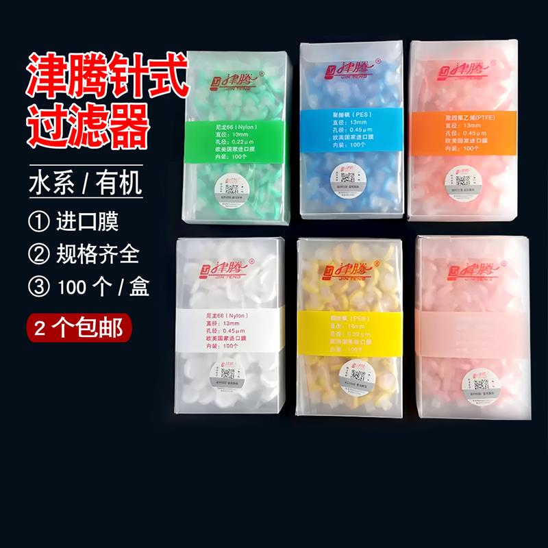 津腾针式过滤器13mm25mm0.22 0.45um滤头水系有机系针筒式过滤器
