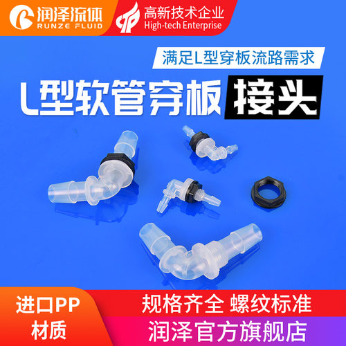 润泽流体L型穿板接头 pp隔板快插桥架对接 塑料软管螺纹宝塔接头