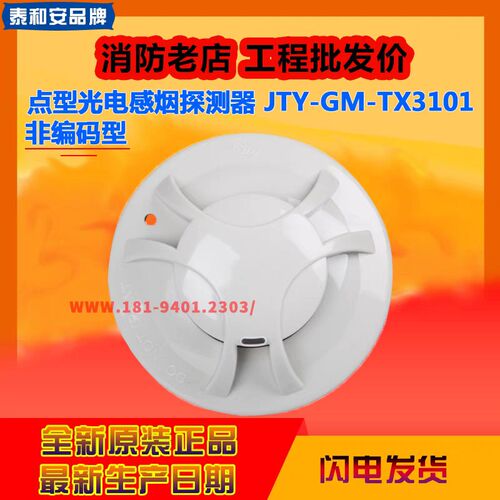 泰和安非编码烟感JTY-GM-TX3101非编码温感JTW-ZDM-TX3111原装正