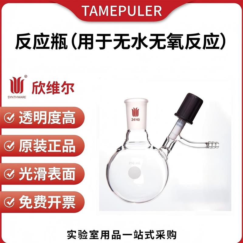欣维尔 高真空节门球形反应瓶球型反应瓶 F54 用于无水无氧反应