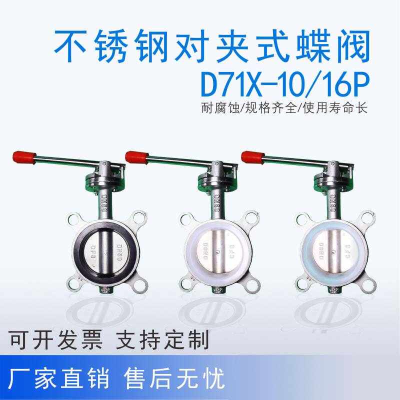 D71X10P304不锈钢蝶阀对夹式手动手柄碟阀矽胶四氟软密封DN5065