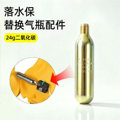 落水保气瓶24g二氧化碳水敏药锭edd紧急溺水救援装备自动充气配件