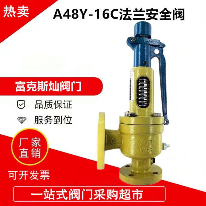 A48Y-16C全启式铸钢安全阀空压机弹簧阀储气罐锅炉蒸汽泄压阀DN40