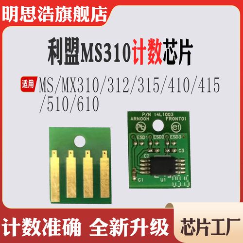 适用利盟MS610硒鼓芯片MS510粉盒芯片MS410墨盒芯片MS310计数芯片