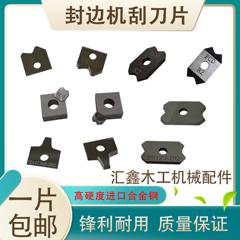 封边机刮刀片精修倒角修边刀片合金金刚石镶嵌式极东南兴豪德配件图片