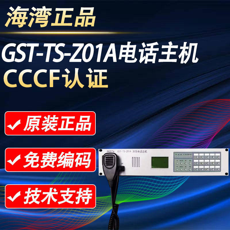 海湾消防电话总机GST-TS-Z01A入柜式专用电话主机GST-TS9000