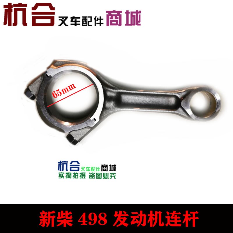 叉车配件 合力杭叉495发动机连杆 适用新昌/新柴498BPG发动机连杆