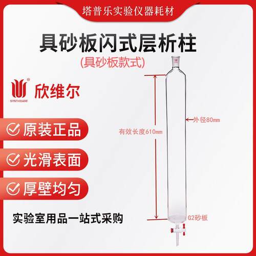 SYNTHWARE欣维尔具砂板层析柱(带砂芯)G2砂芯 C18 层析柱