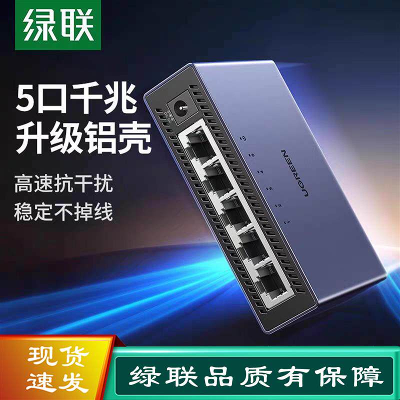 沈阳绿联5口全千兆交换机8口网络交换器1000M路由器分四 八孔网线