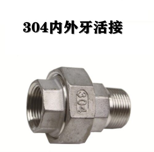 304不锈钢内外丝活接头平面活接活结内外牙油任油拧活接4分6分1寸