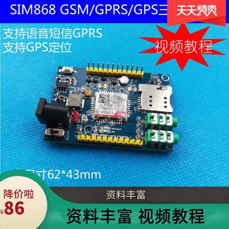 SIM868模块 GSM/GPRS/GPS 三合一 适用于Arduino/51/STM32单片机
