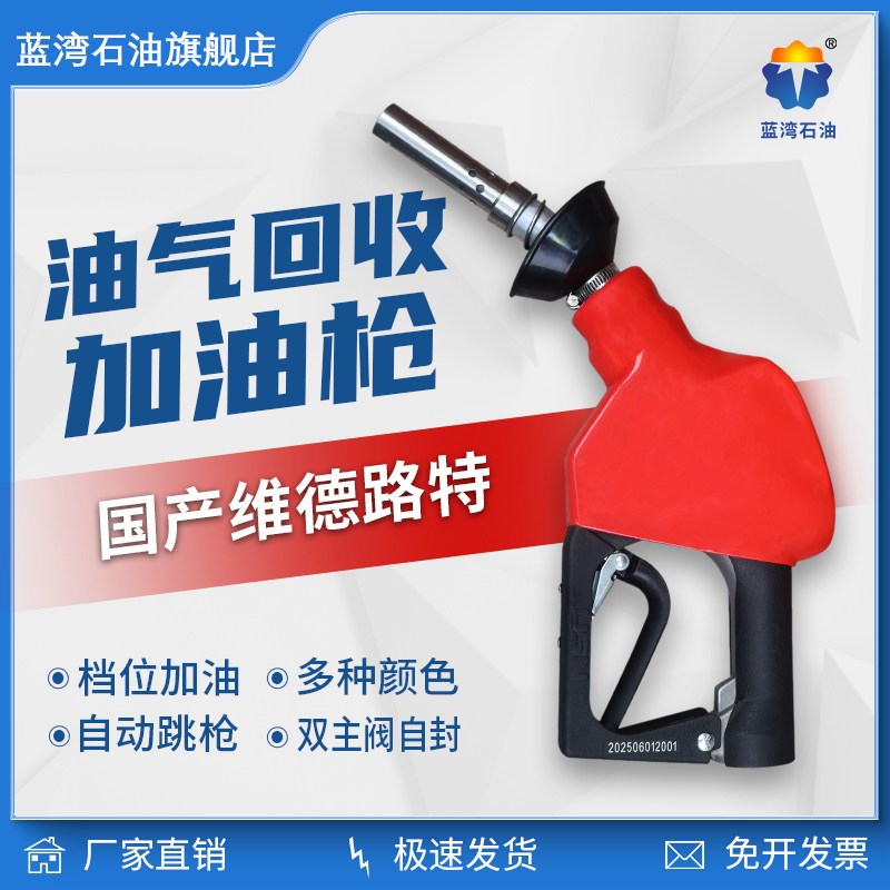 维德路特油气回收枪双主阀自动跳枪国产高品质VR油气回收加油枪