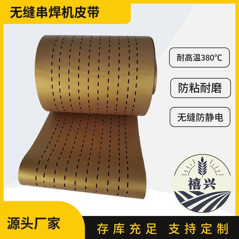 特氟龙皮带粉皮面皮机高温硫化机无缝粘合压衬光伏串焊机叠片输送
