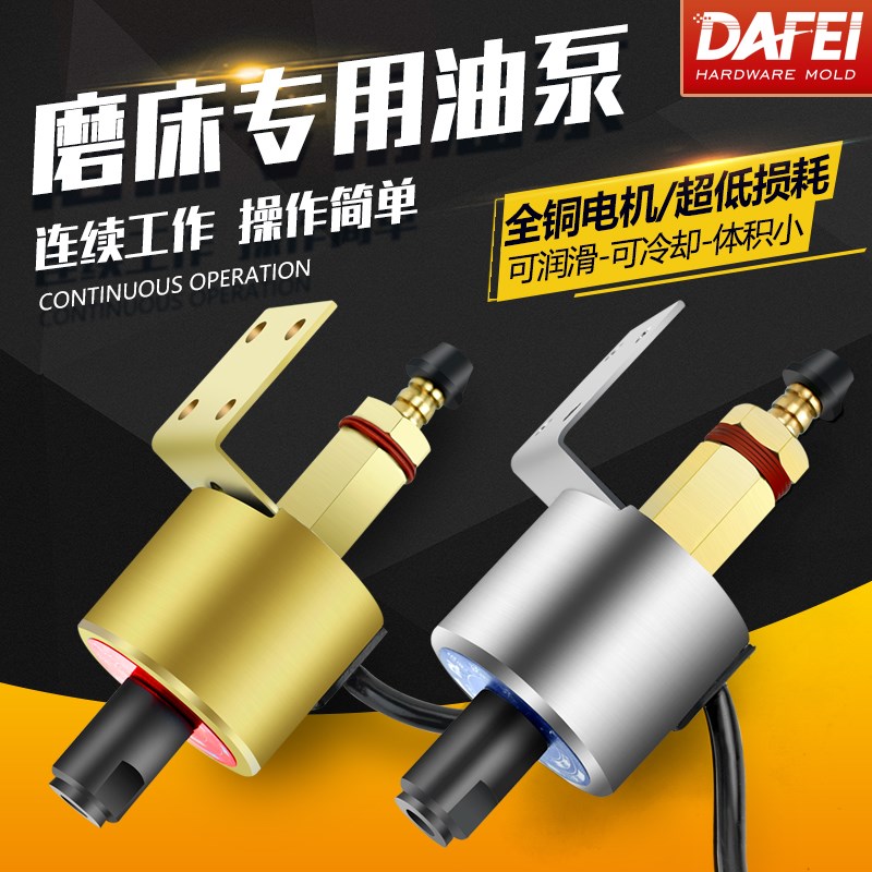 台湾DAFEI机床配件磨床电磁油泵110V/220V电子自动供油抽浦小平面