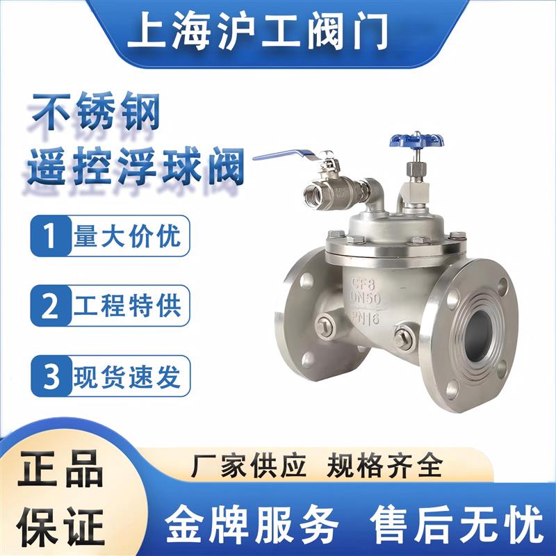 上海沪工 不锈钢法兰遥控浮球阀100X-16P 304水位控制阀工程特供