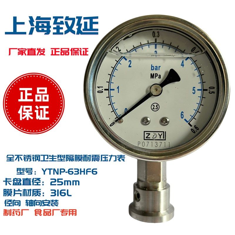 上海致延压力表YTNP-63HF6卫生型隔膜耐震 卡盘外径25mm ZY压力表