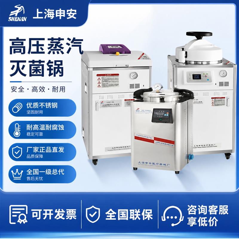 上海申安高压蒸汽灭菌锅立式高温灭菌器实验室用LDZX-50L/75L/30L