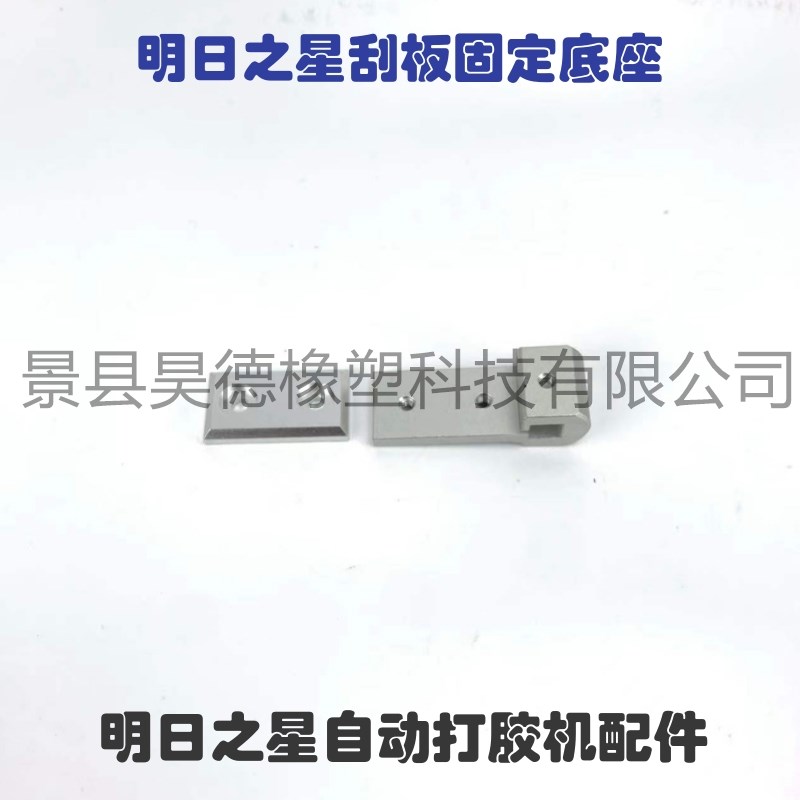 明日之星自动打胶机刮板固定底座铝座 明日之星自动打胶机配件