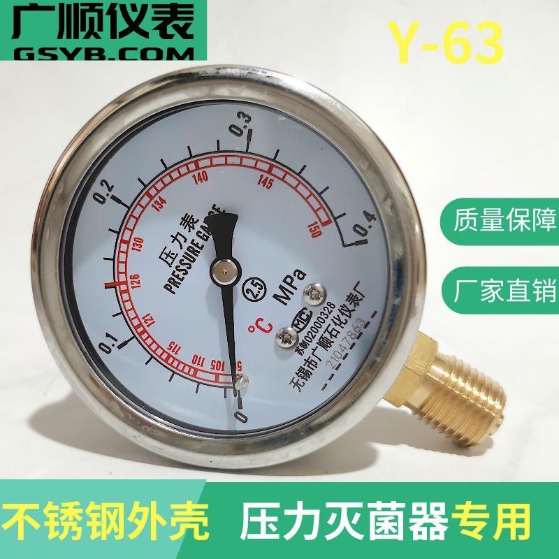 无锡广顺压力表Y-63 0.4MPa/150C申安蒸汽灭菌器 消毒锅带温度