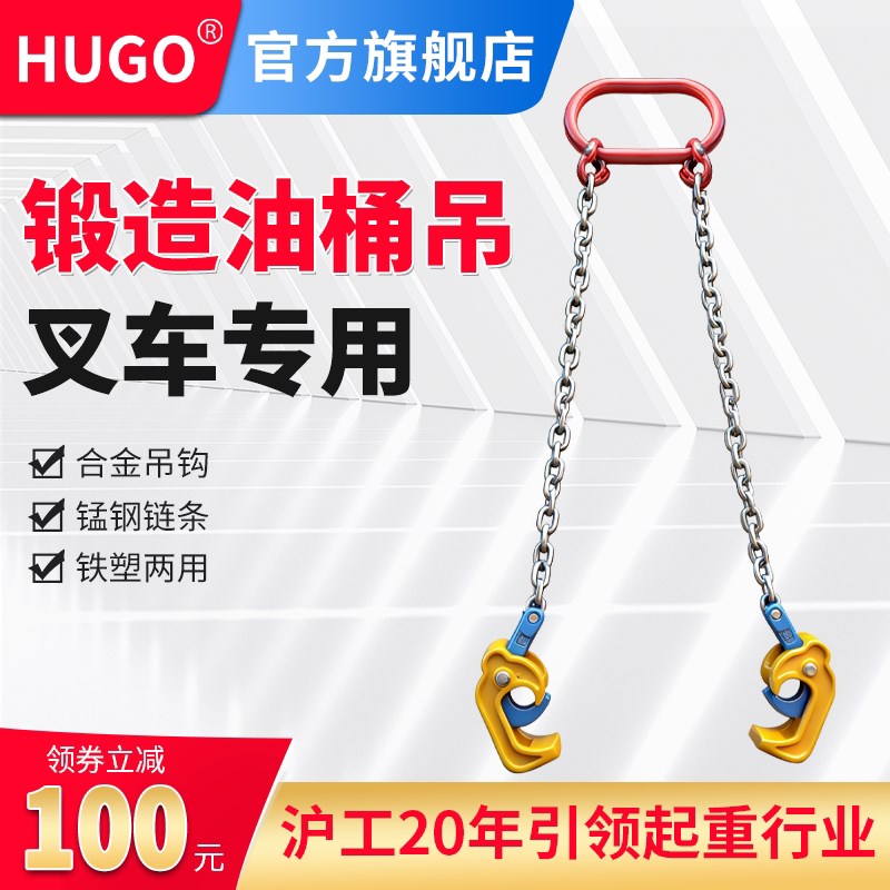 HUGO油桶吊钩吊钳吊具吊夹起重钳叉车专用卸油桶铁桶吊钩子双链条