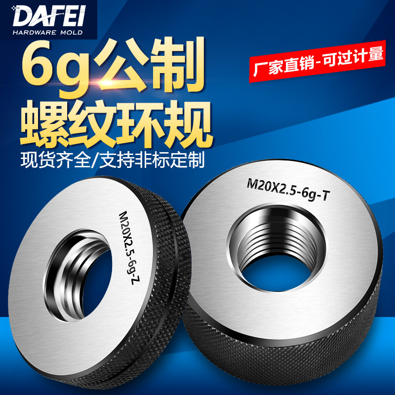 DAFEI螺纹环规M10M12标准通止规6g粗牙检具公制环规M1-M100可定制图片