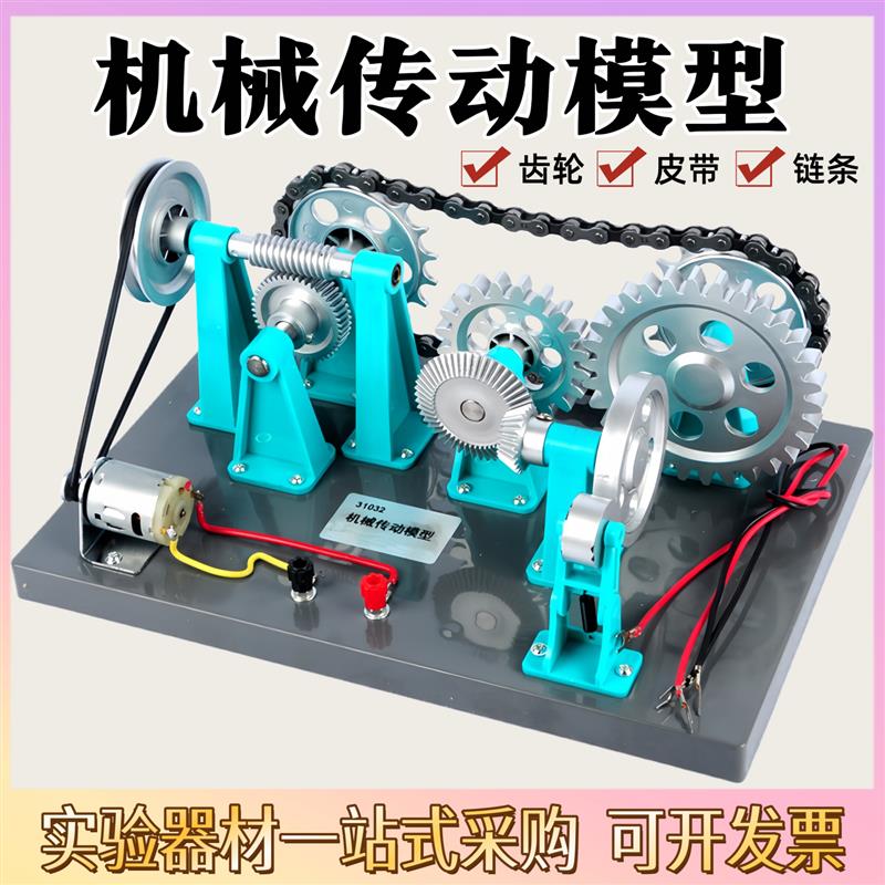 机械传动模型电动款31032皮带摩擦传动齿轮圆锥链条传动模型教学
