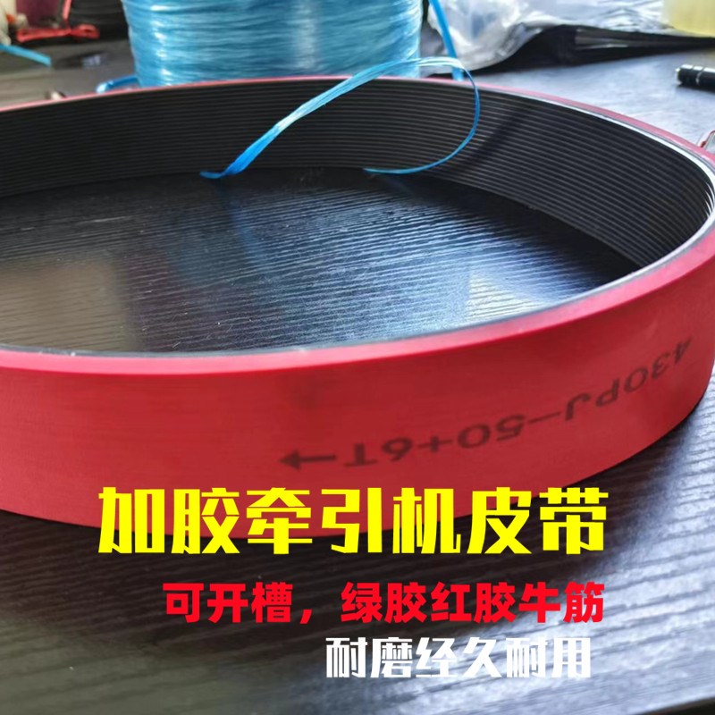 耐磨橡胶电缆光缆牵引机皮带开槽塑管挤出机拉线机多沟楔牵引皮带