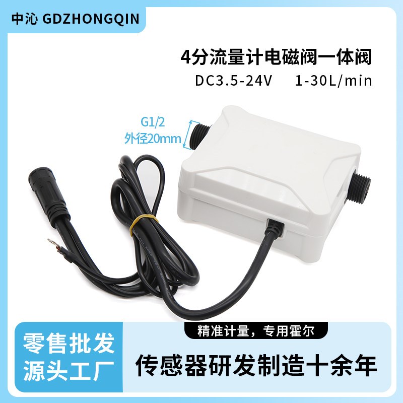 水流量液体量计电磁阀一体流量感测器养猪饲喂器水控机4分一体阀