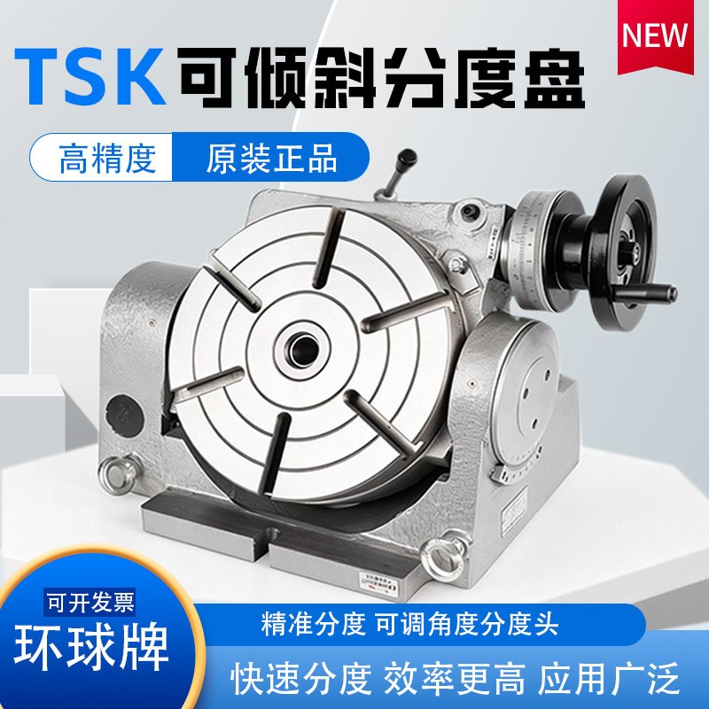 环球牌铣床分度盘TSK160/200/250可倾斜旋转台可调角度回转工作台