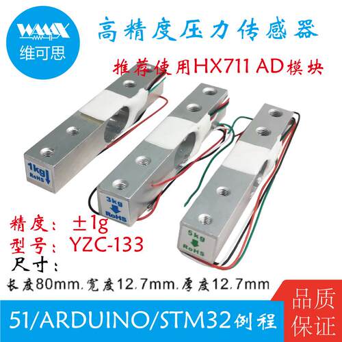 压力感测器 电子秤称重感测器适用于Arduino/51/STM32 YZC-133