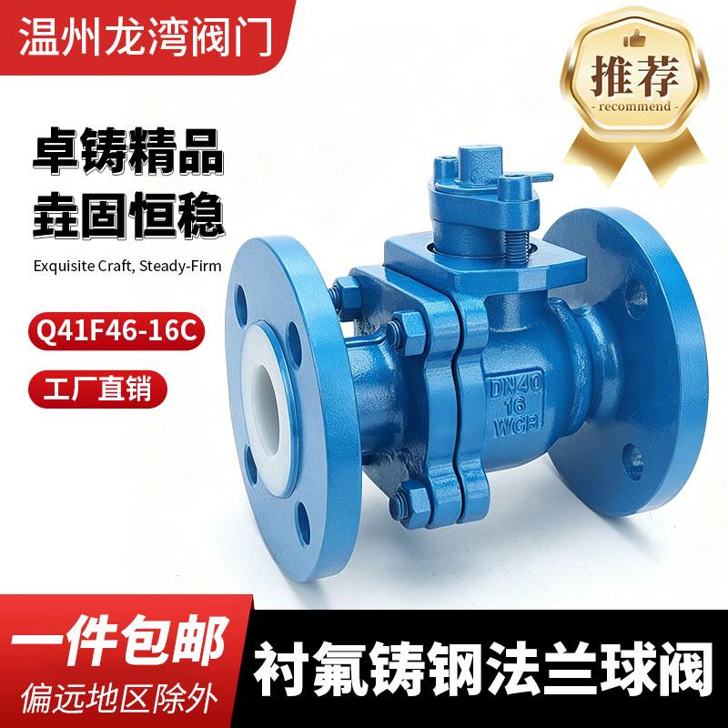 衬氟球阀Q41F46-16C铸碳钢衬四氟球阀耐腐耐酸碱全衬法兰球阀DN50