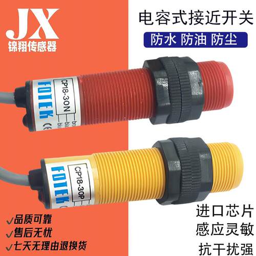 接近开关阳明FOTEK电容式CP18-30N 30NB CP18-30P PB料位直流三线