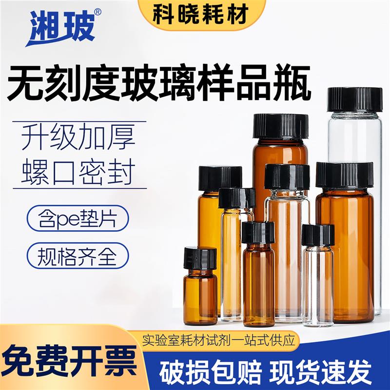 湘玻实验室玻璃样品瓶螺口试剂瓶盖子透明棕色液体粉末化学瓶架空图片